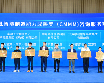 认证中心南京分中心入选江苏省首批智能制造能力成熟度咨询服务商
