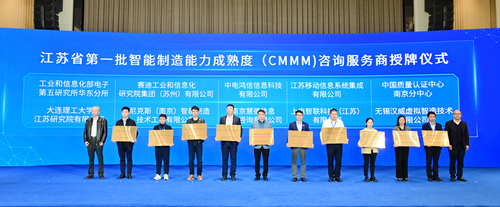 中国质量认证中心南京分中心入选江苏省首批智能制造能力成熟度咨询服务商 中国质量认证中心南京分中心入选江苏省首批智能制造能力成熟度咨询服务商