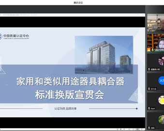 认证中心举办家用和类似用途器具耦合器标准换版宣贯会