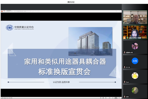 中国质量认证中心举办家用和类似用途器具耦合器标准换版宣贯会1 中国质量认证中心举办家用和类似用途器具耦合器标准换版宣贯会1