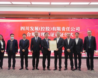 认证中心为四川发展（控股）有限责任公司颁发四川省首张合规管理体系认证证书