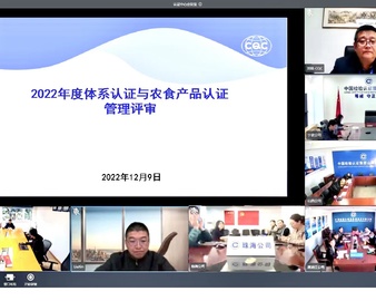 认证中心召开2022年度体系认证与农食产品认证管理评审会议