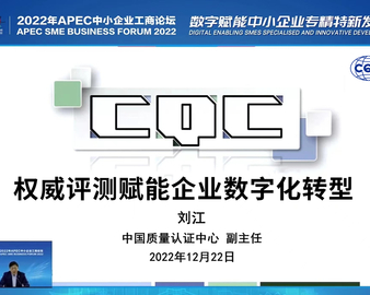 认证中心受邀参加2022年亚太经合组织（APEC）中小企业工商论坛
