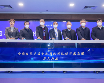 质量强国 共建共享——全国信息产品制造与检测认证职教集团成立