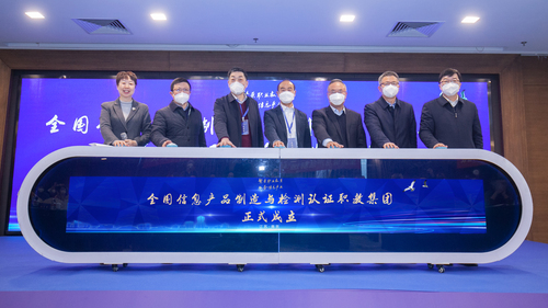 质量强国  共建共享——全国信息产品制造与认证职教集团成立1