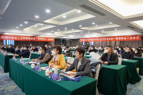 质量强国  共建共享——全国信息产品制造与认证职教集团成立3