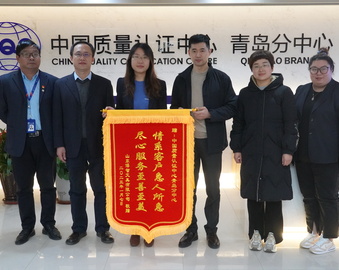 责任在心中 服务无止境——认证中心青岛分中心客户服务获得企业认可