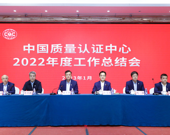 凝心聚力创佳绩 踔厉奋发谱新篇——认证中心2022年度工作总结会在京召开