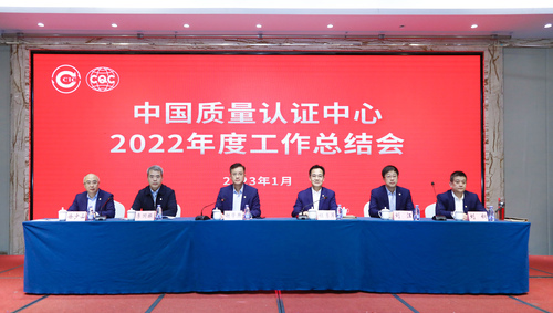 中国质量认证中心2022年工作总结会在京召开1
