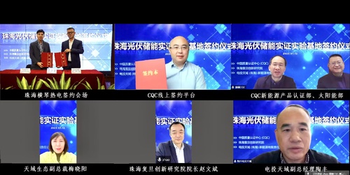 认证中心与电投天域（珠海）新能源有限责任公司、珠海复旦创新研究院签订“珠海光伏储能实证实验基地”合作协议