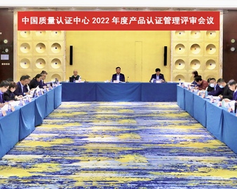 认证中心召开2022年度产品认证管理评审会议