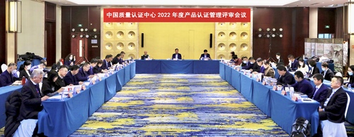认证中心召开2022年度产品认证管理评审会议1