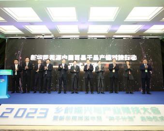 认证中心参加2023乡村振兴与产业帮扶大会启动仪式