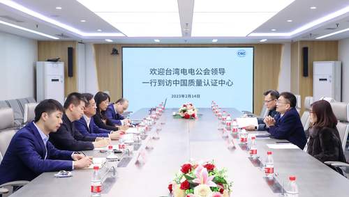 中国质量认证中心与台湾区电机电子工业同业公会开展工作交流1