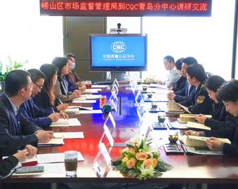 青岛市崂山区市场监管局领导一行到认证中心青岛分中心调研交流