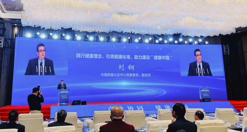 中国质量认证中心受邀参加第三届健康中国发展大会2