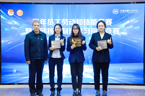 中国质量认证中心举办青年员工劳动和技能竞赛暨内部核心制度学习闯关竞赛2