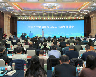 深耕服务认证创新 赋能乡村振兴发展——认证中心参加全国乡村民宿服务认证工作现场推进会