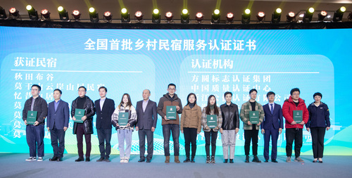 中国质量认证中心参加全国乡村民宿服务认证工作现场推进会4