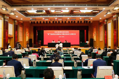 认证中心参加“蒙”字标获证企业颁发证书暨企业负责人培训会议