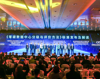 认证中心参编的《零碳数据中心分级与评价方法》在中国IDC产业年度大典上正式发布