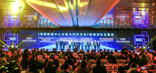 认证中心参编的《零碳数据中心分级与评价方法》在中国IDC产业年度大典上正式发布2