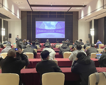 认证中心举办电动晾衣机产品认证业务宣贯会