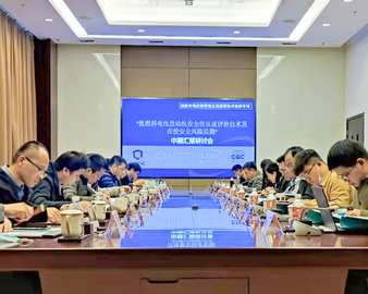 认证中心参加国家市场监管总局“氢燃料电池发动机安全性认证评价技术及在役安全风险监测”项目中期汇报会