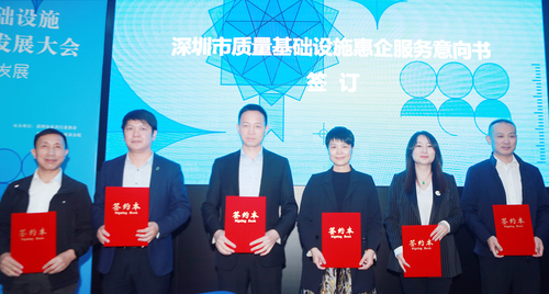 认证中心深圳分中心受邀参加深圳市质量基础设施推动产业高质量发展大会1 认证中心深圳分中心受邀参加深圳市质量基础设施推动产业高质量发展大会1