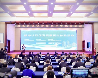 服务认证促发展惠民生——认证中心青岛分中心参加全国“服务认证体验周”活动并发布倡议