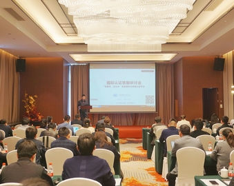 “促服贸、走出去”搭建国际化认证平台——认证中心召开国际认证客服研讨会