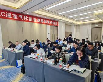 认证中心举办第三期温室气体核查员基础课程培训班