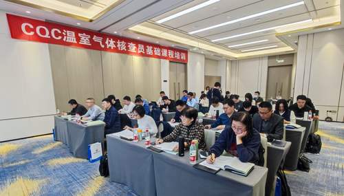 中国质量认证中心组织开展第三期温室气体核查员基础课程培训班1 中国质量认证中心组织开展第三期温室气体核查员基础课程培训班1