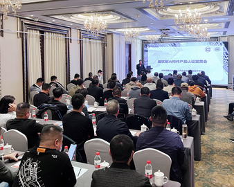 认证中心公共应急业务评测操作中心举办建筑耐火构件产品认证宣贯会