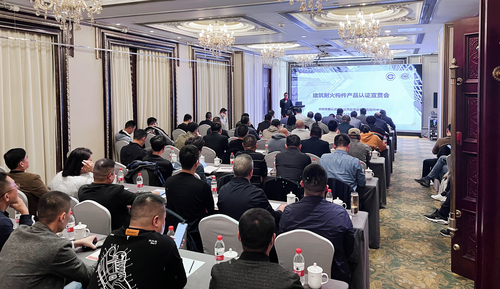 认证中心公共应急业务评测操作中心举办建筑耐火构件产品认证宣贯会