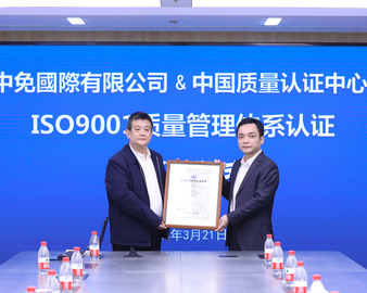 认证中心向中免国际有限公司颁发质量管理体系认证证书