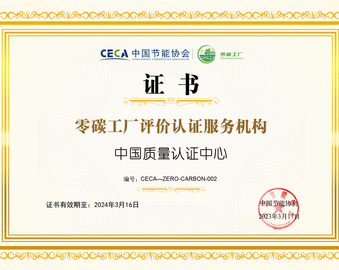 认证中心成为首批零碳工厂评价认证服务机构