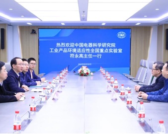 认证中心与中国电器科学研究院开展合作交流