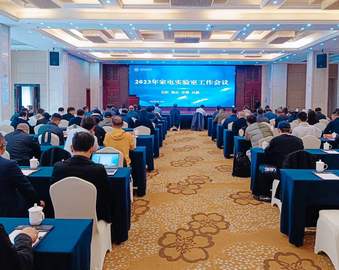 认证中心召开2023年家电实验室工作会议