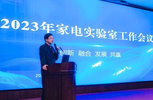 认证中心召开2023年家电实验室工作会议2
