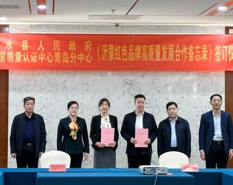 打造红色品牌 谱写传承篇章——认证中心青岛分中心与山东省沂水县政府签署合作备忘录