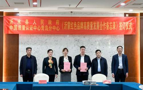 认证中心青岛分中心与山东省沂水县政府签署合作备忘录 认证中心青岛分中心与山东省沂水县政府签署合作备忘录