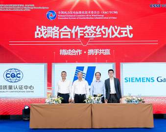 认证中心与全国风力发电标准化技术委员会签署战略合作协议