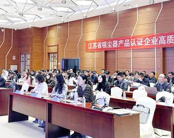 认证中心召开江苏省吸尘器产品认证企业高质量发展会议