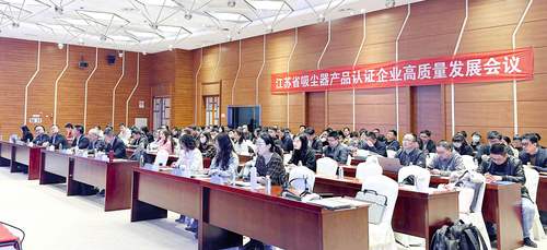 中国质量认证中心召开江苏省吸尘器产品认证企业高质量发展会议