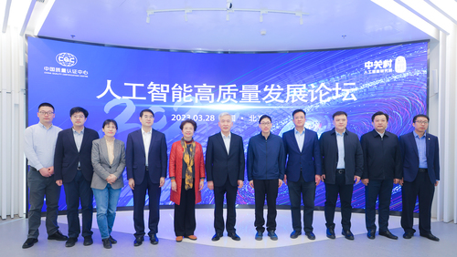 中国质量认证中心联合主办人工智能高质量发展论坛1