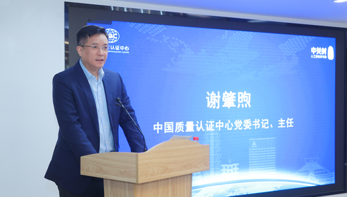 中国质量认证中心联合主办人工智能高质量发展论坛2
