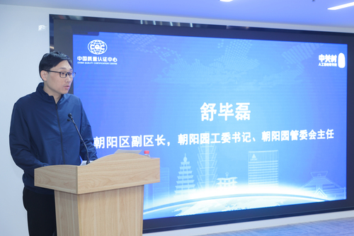 中国质量认证中心联合主办人工智能高质量发展论坛3