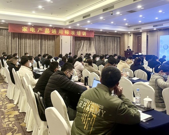 认证中心上海分中心举办家电企业强制性产品认证技术负责人认证基础知识及相关标准培训班