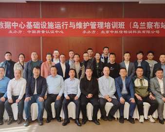 落实国家战略 服务数据中心高质量发展——认证中心主办首期面授数据中心基础设施运行与维护管理培训班